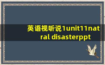 英语视听说1unit11natral disasterppt